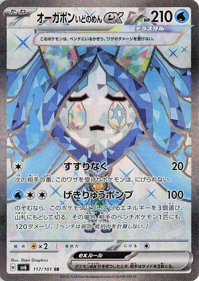 Image for Wellspring Mask Ogerpon ex (117/101) - Pokemon Japan