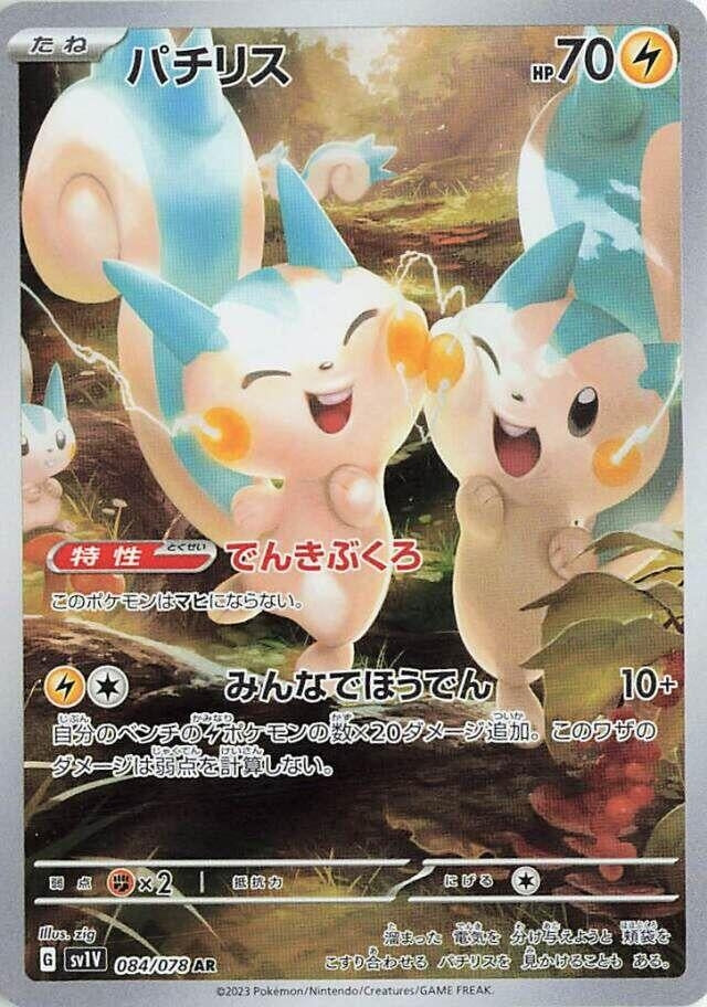 Image for Pachirisu (084/078) - Pokemon Japan