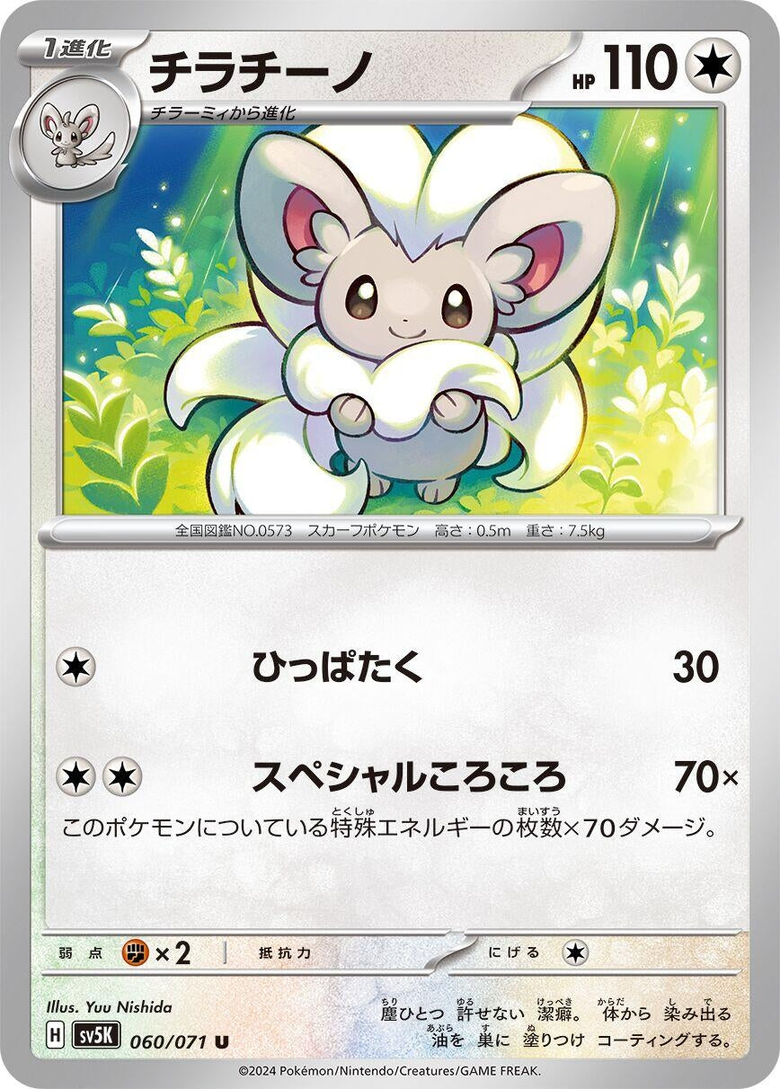 Image for Cinccino (060/071) - Pokemon Japan