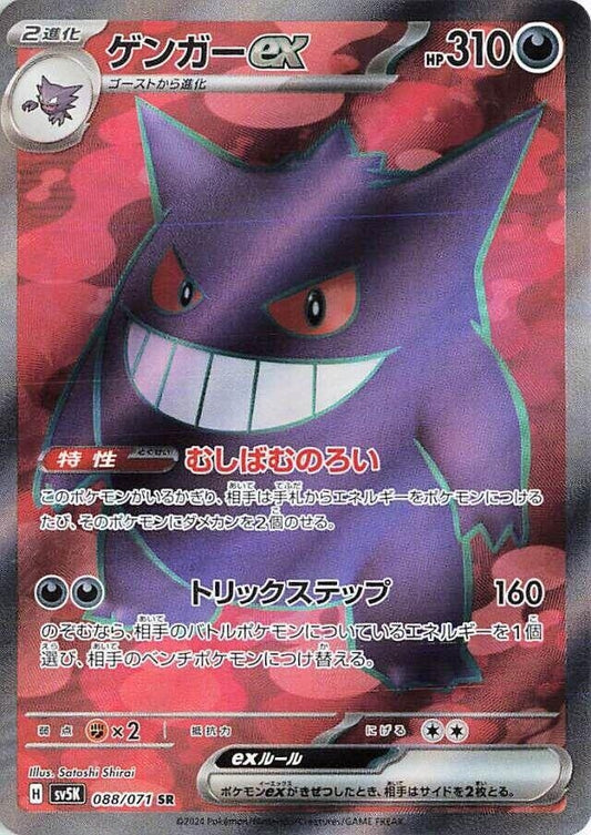 Image for Gengar ex (088/071) - Pokemon Japan