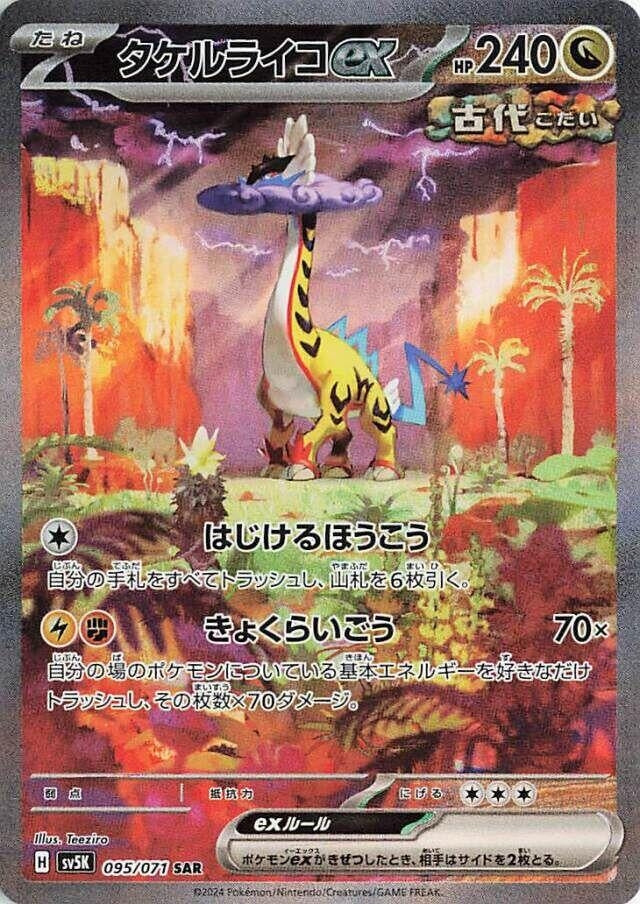 Image for Raging Bolt ex (095/071) - Pokemon Japan