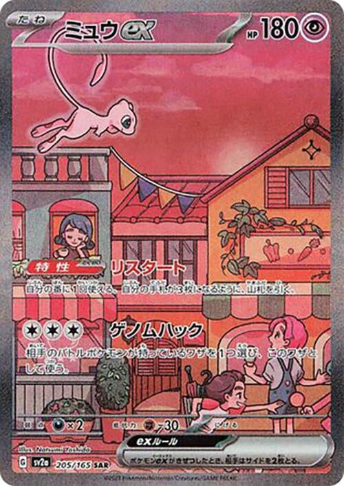 Image for Mew ex (205/165) - Pokemon Japan