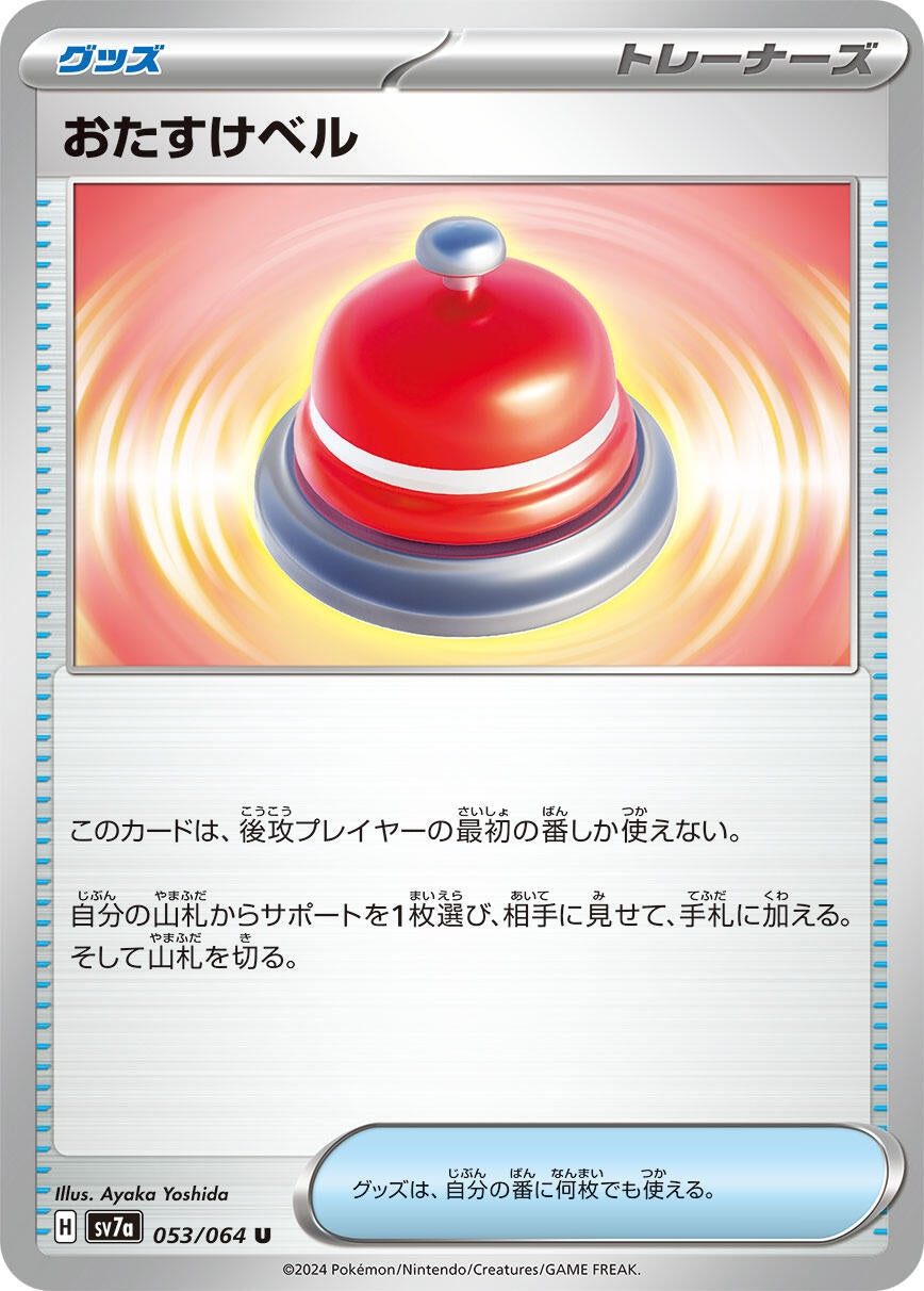 Image for Assistance Bell (053/064) - Pokemon Japan