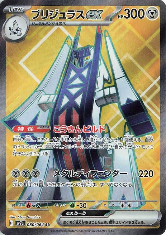 Image for Archaludon ex (080/064) - Pokemon Japan