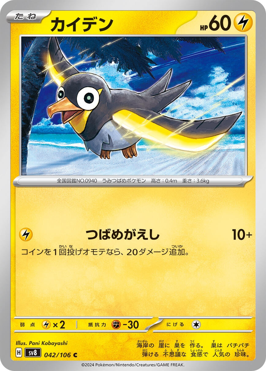 Image for Wattrel (042/106) - Pokemon Japan