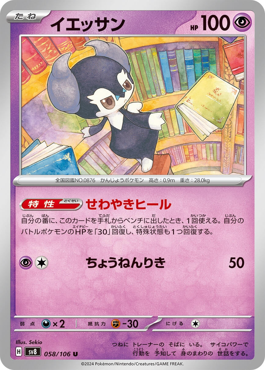 Image for Indeedee (058/106) - Pokemon Japan