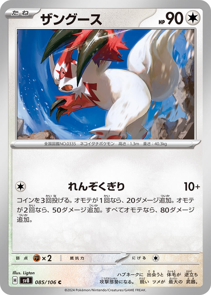 Image for Zangoose (085/106) - Pokemon Japan