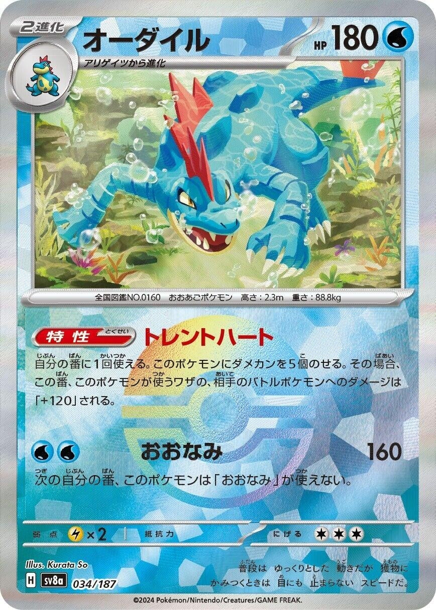 Image for Feraligatr (Mirror Foil) (034/187) - Pokemon Japan