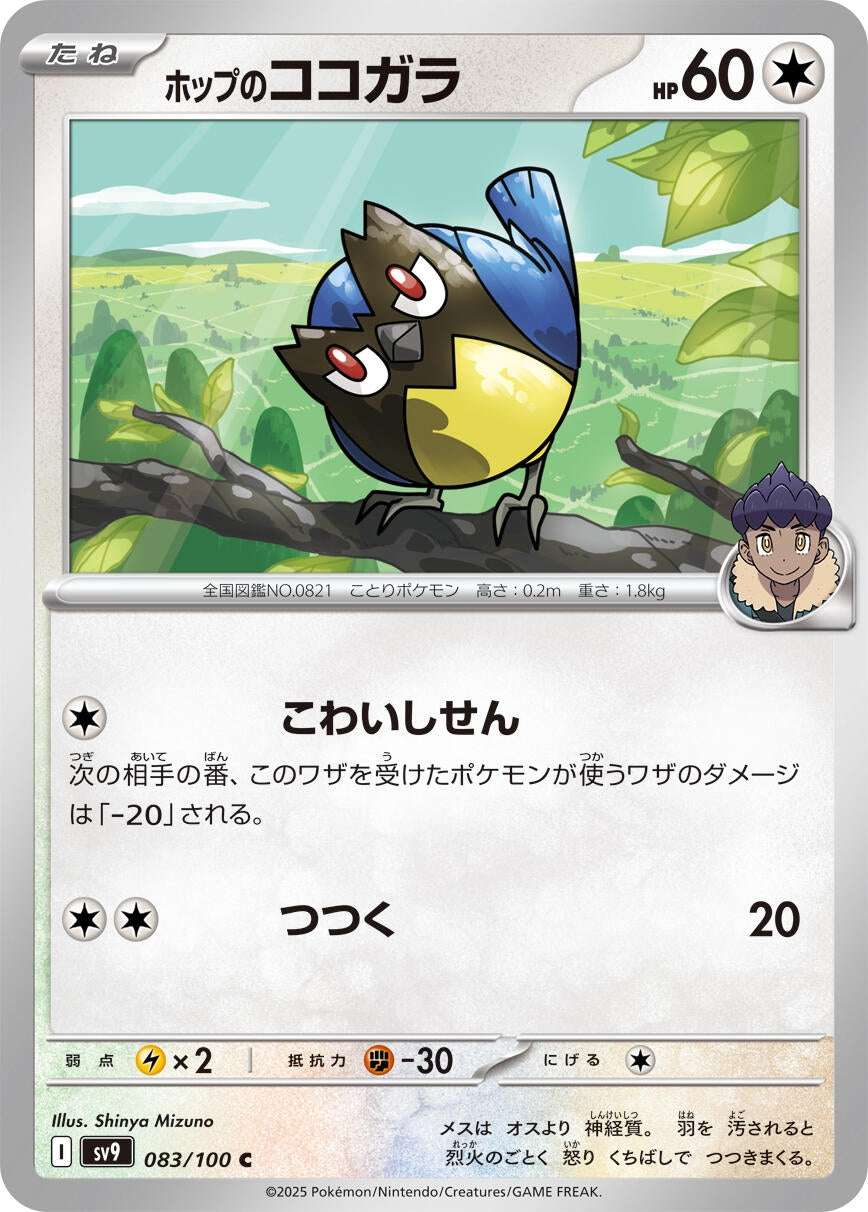 Image for Hop's Rookidee (083/100) - Pokemon Japan