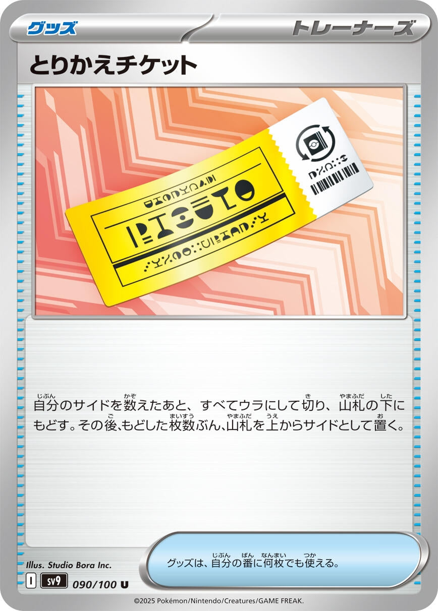 Image for Exchange Ticket (090/100) - Pokemon Japan