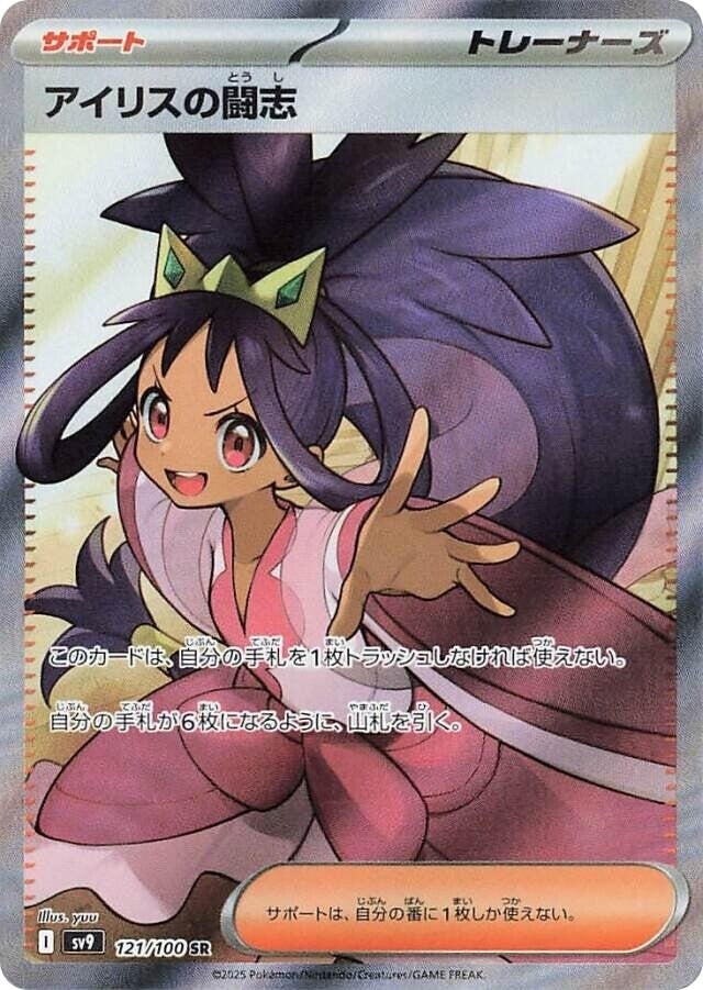 Image for Iris's Fighting Spirit (121/100) - Pokemon Japan
