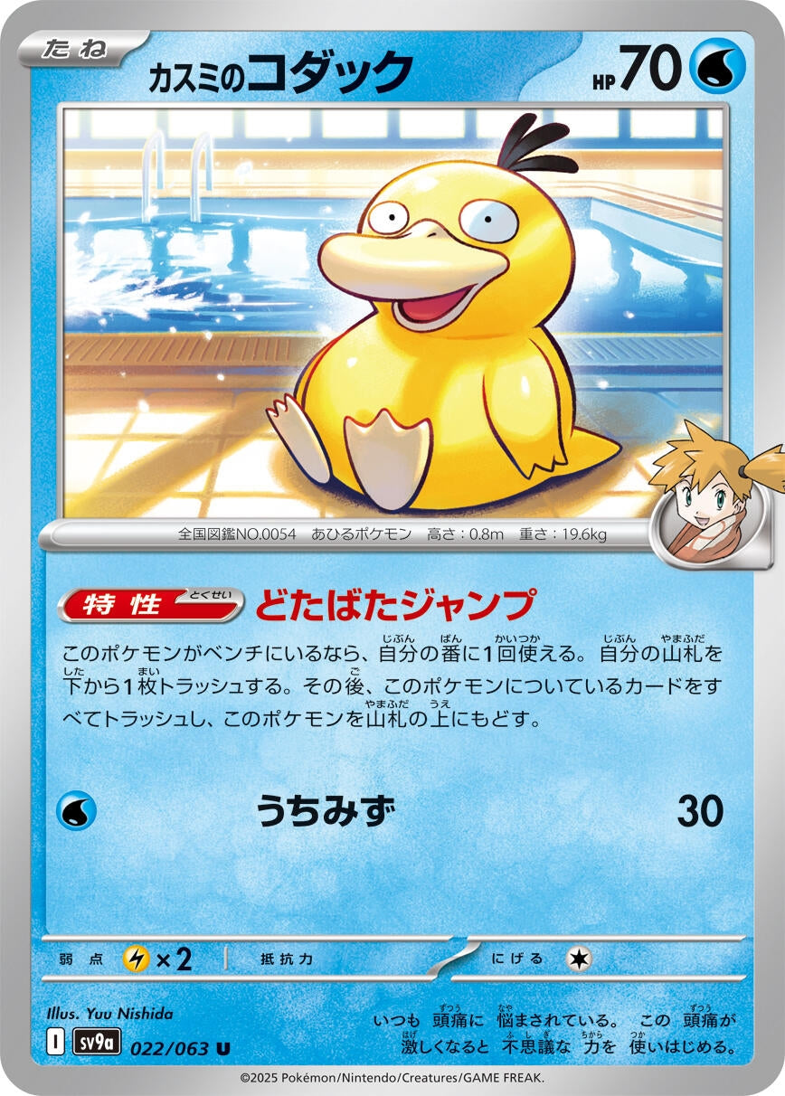 Image for Misty's Psyduck (022/063) - Pokemon Japan