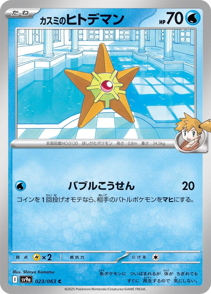 Image for Misty's Staryu (023/063) - Pokemon Japan