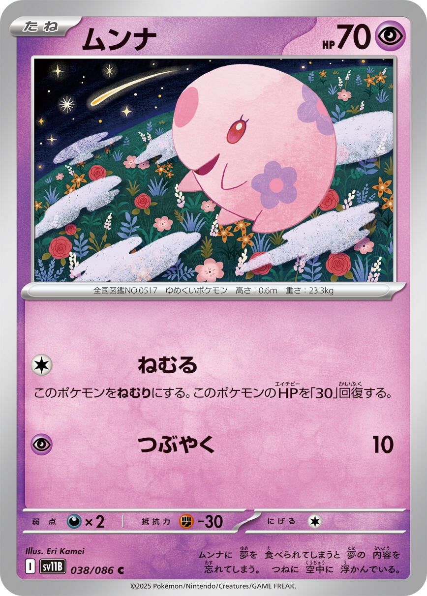 Image for Munna (038/086) - Pokemon Japan