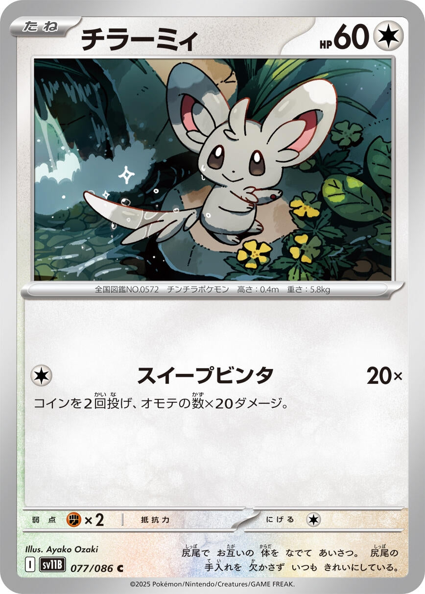 Image for Minccino (077/086) - Pokemon Japan