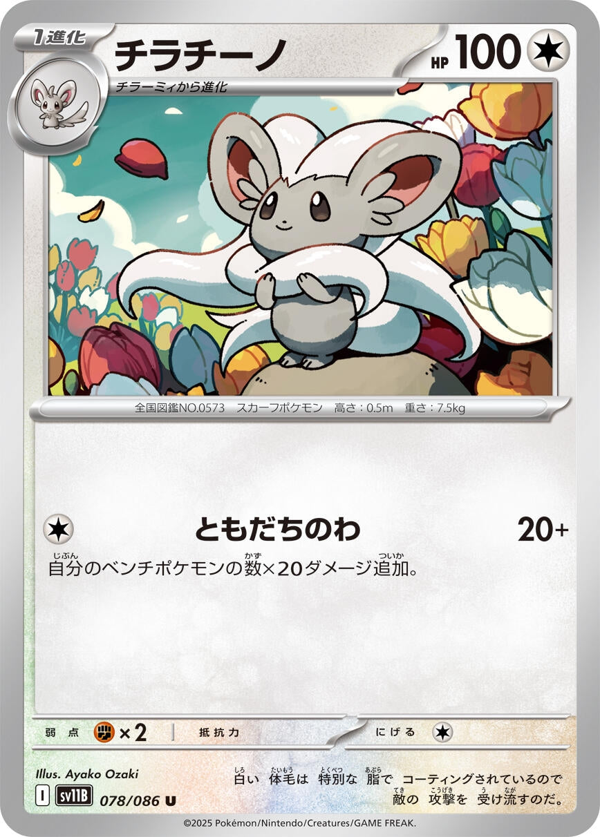 Image for Cinccino (078/086) - Pokemon Japan