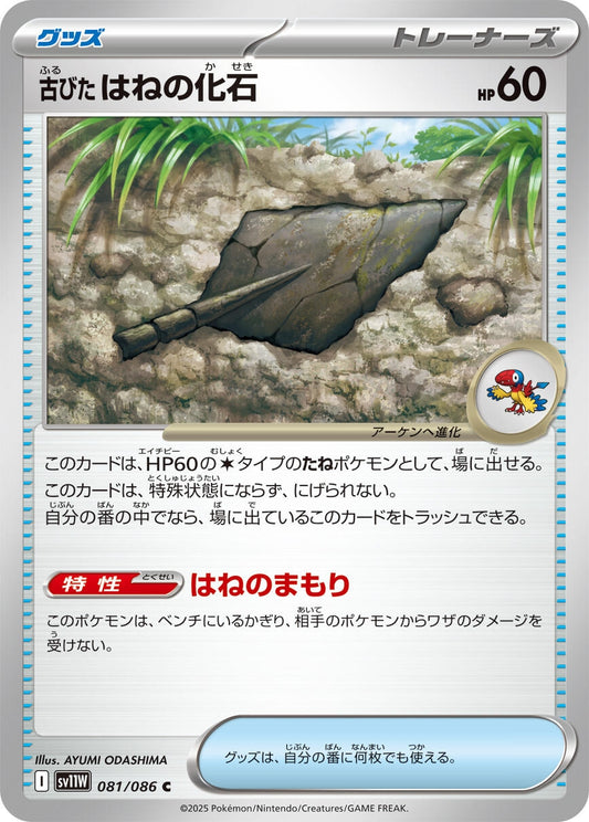 Image for Antique Plume Fossil (081/086) - Pokemon Japan