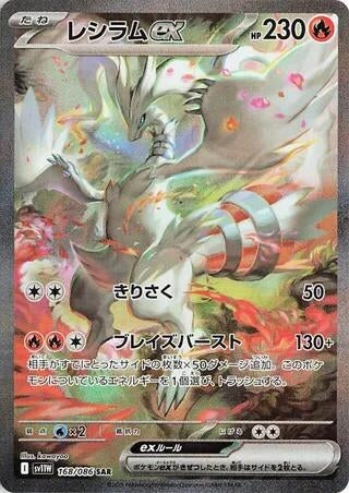 Image for Reshiram ex (168/086) - Pokemon Japan
