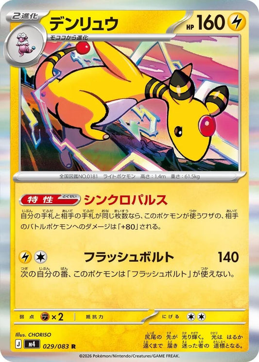 Image for Ampharos (029/083) - Pokemon Japan