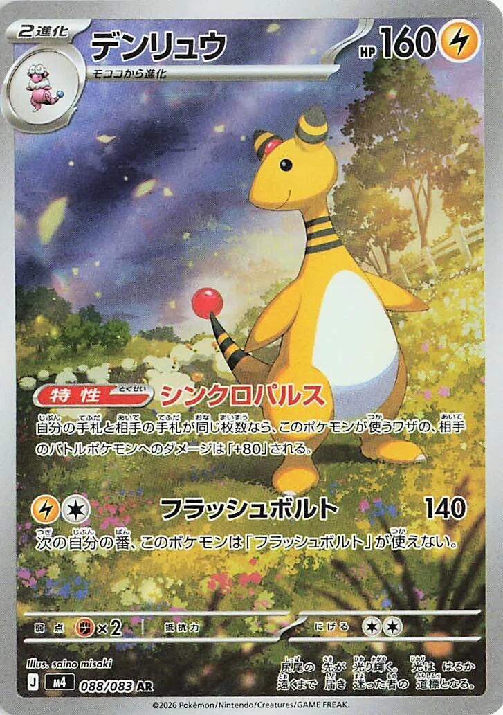 Image for Ampharos (088/083) - Pokemon Japan