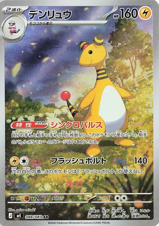 Image for Ampharos (088/083) - Pokemon Japan