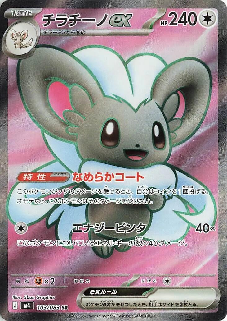 Image for Cinccino ex (103/083) - Pokemon Japan